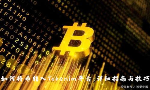 如何将币转入Tokenim平台：详细指南与技巧