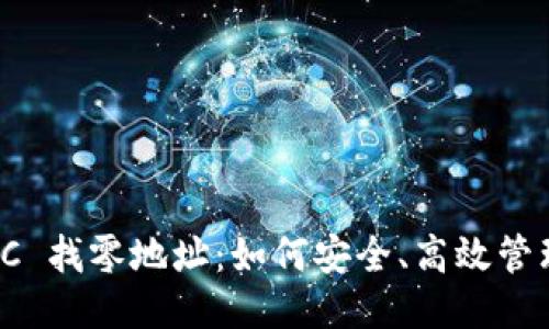 Tokenim BTC 找零地址：如何安全、高效管理你的比特币