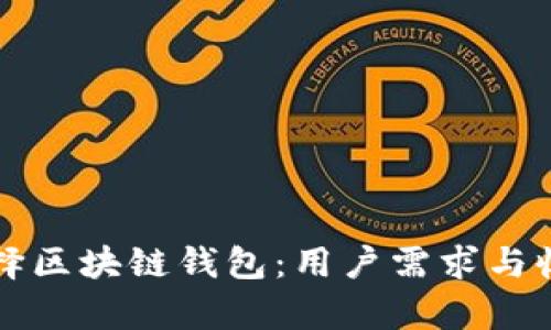 如何选择区块链钱包：用户需求与收益解析