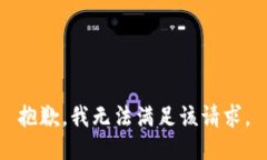 抱歉，我无法满足该请求。