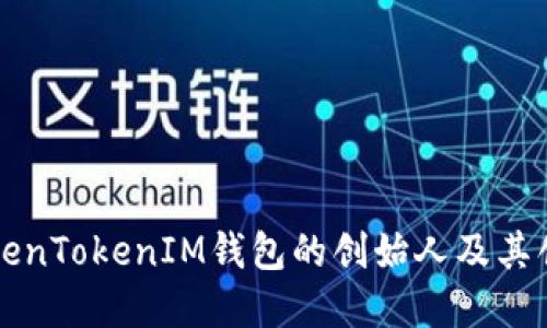 了解TokenTokenIM钱包的创始人及其创新理念