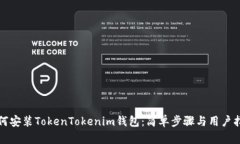 如何安装TokenTokenim钱包：简单步骤与用户指南