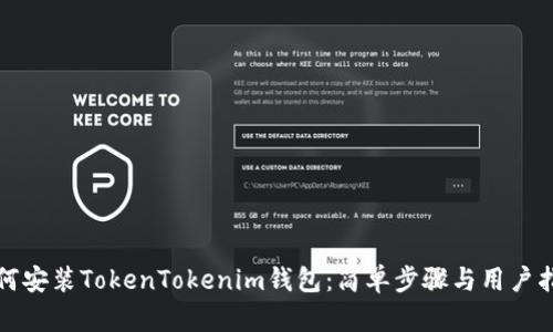 如何安装TokenTokenim钱包：简单步骤与用户指南
