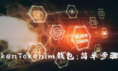 如何安装TokenTokenim钱包：简单步骤与用户指南