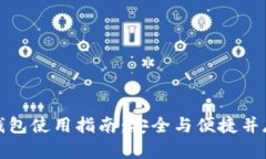 创世纪秩序加密钱包使用指南：安全与便捷并存