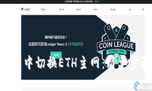 如何在Tokenim钱包中切换ETH主网：简单步骤与常见问题解答