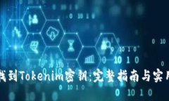 如何找到Tokenim密钥：完整指南与实用技巧