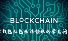 解决数字钱包红包无法领取的常见问题及技巧