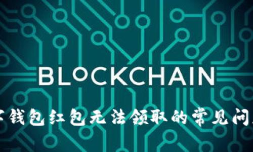 解决数字钱包红包无法领取的常见问题及技巧