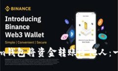 如何通过Tokenim钱包将资金转账给他人：一步步的