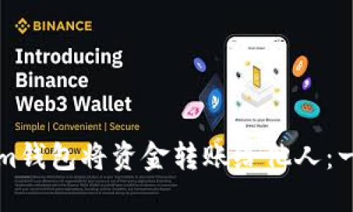 如何通过Tokenim钱包将资金转账给他人：一步步的操作指南