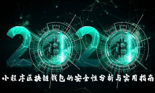 小程序区块链钱包的安全性分析与实用指南