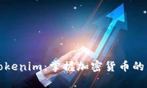 全面解析Tokenim：掌握加密货币的交易与管理
