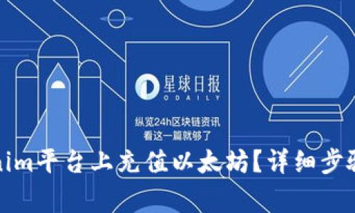如何在Tokenim平台上充值以太坊？详细步骤与注意事项