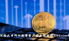 如何将火币网的数字资产安全转移到Tokenim平台