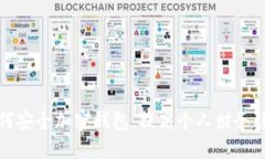 苹果手机如何安全加密钱包，提高个人财务隐私