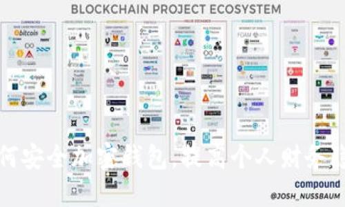 苹果手机如何安全加密钱包，提高个人财务隐私和安全性
