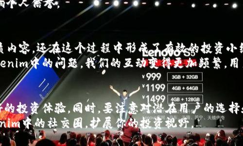 掌握Tokenim邀请链接的发放技巧，实现用户增长与交流
Tokenim, 邀请链接, 用户增长, 社区交流, 用户体验/guanjianci

Tokenim简介
Tokenim是一个专注于区块链和加密货币的社区平台，致力于为用户提供一个安全、便捷的交流环境。在这个平台上，用户可以分享经验，互相学习，发掘新的投资机会。随着Tokenim的流行，越来越多的用户希望通过发放邀请链接来吸引朋友一起加入这个生态系统，分享资源以及实现互助。下面，我们将深入探讨如何发放Tokenim的邀请链接，以及它带来的潜在收益。

为什么需要使用邀请链接？
使用邀请链接的主要目的在于用户增长。社区的活跃度和用户数直接影响到其生态的繁荣程度。通过邀请链接，现有用户不仅可以帮助朋友加入，还能享受一些额外的奖励，比如一定比例的佣金或积分。这种双赢的局面，不仅增强了用户之间的互动性，还促进了平台的整体发展。

如何发放Tokenim邀请链接
发放Tokenim的邀请链接其实非常简单。用户只需遵循以下步骤，便可快速生成并分享链接：
ol
    listrong注册或登录Tokenim账户：/strong首先，你需要在Tokenim平台上注册一个账户。如果你已经有账户，直接登录即可。/li
    listrong找到邀请链接选项：/strong登录后，你可以在用户面板或个人资料中找到“邀请好友”或“邀请链接”的选项。/li
    listrong生成邀请链接：/strong点击相关选项后，系统会自动为你生成一个唯一的邀请链接。这个链接通常是特定于你的，能准确记录通过该链接注册的用户。/li
    listrong复制并分享链接：/strong你可以将这个链接复制到社交媒体、微信群、QQ群等平台，邀请朋友们加入。越多的人使用你的链接注册，你的优势将越明显。/li
/ol

如何提高邀请链接的转化率
虽然发放邀请链接的操作很简单，但如何确保更多的人通过你的链接注册就显得尤为重要了。以下是一些有效策略：
ul
    listrong明确利益点：/strong确保受邀者明确加入后的收益，比如享受Tokenim的哪些特殊功能，能获得怎样的奖励等。/li
    listrong分享个人经验：/strong与朋友分享你在Tokenim中获得的经验和收益，让他们对该平台产生信任感。例如，“我在Tokenim上投资的小额资金，通过社区的建议和信息交流，竟然得到了不错的回报。”/li
    listrong使用社交媒体：/strong通过Facebook、Twitter、微信等平台，发布有关Tokenim的积极内容，吸引潜在用户的注意。/li
    listrong创建话题讨论：/strong在相关论坛或微信群内，发起关于区块链、加密货币的讨论，提供价值，与大家建立联系后分享邀请链接。/li
/ul

注意事项与风险
尽管邀请链接为用户提供了极大的便利，但在使用时也需谨慎。首先，平台的运营规则和奖励机制可能会有所调整，因此请保持对Tokenim官方信息的关注，及时了解最新的政策。同时，邀请链接的分享也要注意目标用户的选择，确保他们对区块链和加密货币有一定的兴趣与了解，避免盲目推介，导致用户体验下降。
其次，要防止滥发邀请链接。若许多人通过你的链接注册，但并未积极参与，反而可能导致反效果。Tokenim重视社区的质量，过度的推广行为可能被视为骚扰，影响个人信誉。

个人经验分享
在我个人的使用过程中，我通过分享我的投资成果、交流在Tokenim中的经验，成功邀请了几位朋友加入。这些朋友随着时间的推移，不仅享受到了Tokenim的优质内容，还在这个过程中形成了有效的投资小组，彼此分享投资信息与心得体会。
值得一提的是，社交平台上的推荐往往是最有效的。许多人更倾向于相信身边人的意见，而不仅仅依赖于网络上的广告。通过亲自帮助朋友们解决他们在使用Tokenim中的问题，我们的互动变得更加频繁，用户粘性随之加深。

总结
总的来说，发放Tokenim邀请链接是一种有效提升用户增长和社区活跃度的方法。通过对邀请链接的合理使用，我们能够帮助更多用户加入这一生态，并获得更好的投资体验。同时，要注意对潜在用户的选择和邀请方式，确保推广活动能够发挥出最佳效果。借助个人经验和有效策略，不仅能够提升邀请码的转化率，更能在Tokenim的社区中形成良好的互动氛围。
在这个快速发展的区块链时代，掌握邀请码的发放技巧不仅能够提升用户增长，还能为自己带来丰厚的回报。不妨从今天开始，试着运用上述方法，活跃你在Tokenim中的社交圈，扩展你的投资视野。