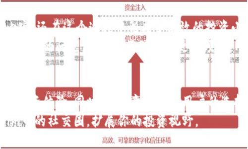 掌握Tokenim邀请链接的发放技巧，实现用户增长与交流
Tokenim, 邀请链接, 用户增长, 社区交流, 用户体验/guanjianci

Tokenim简介
Tokenim是一个专注于区块链和加密货币的社区平台，致力于为用户提供一个安全、便捷的交流环境。在这个平台上，用户可以分享经验，互相学习，发掘新的投资机会。随着Tokenim的流行，越来越多的用户希望通过发放邀请链接来吸引朋友一起加入这个生态系统，分享资源以及实现互助。下面，我们将深入探讨如何发放Tokenim的邀请链接，以及它带来的潜在收益。

为什么需要使用邀请链接？
使用邀请链接的主要目的在于用户增长。社区的活跃度和用户数直接影响到其生态的繁荣程度。通过邀请链接，现有用户不仅可以帮助朋友加入，还能享受一些额外的奖励，比如一定比例的佣金或积分。这种双赢的局面，不仅增强了用户之间的互动性，还促进了平台的整体发展。

如何发放Tokenim邀请链接
发放Tokenim的邀请链接其实非常简单。用户只需遵循以下步骤，便可快速生成并分享链接：
ol
    listrong注册或登录Tokenim账户：/strong首先，你需要在Tokenim平台上注册一个账户。如果你已经有账户，直接登录即可。/li
    listrong找到邀请链接选项：/strong登录后，你可以在用户面板或个人资料中找到“邀请好友”或“邀请链接”的选项。/li
    listrong生成邀请链接：/strong点击相关选项后，系统会自动为你生成一个唯一的邀请链接。这个链接通常是特定于你的，能准确记录通过该链接注册的用户。/li
    listrong复制并分享链接：/strong你可以将这个链接复制到社交媒体、微信群、QQ群等平台，邀请朋友们加入。越多的人使用你的链接注册，你的优势将越明显。/li
/ol

如何提高邀请链接的转化率
虽然发放邀请链接的操作很简单，但如何确保更多的人通过你的链接注册就显得尤为重要了。以下是一些有效策略：
ul
    listrong明确利益点：/strong确保受邀者明确加入后的收益，比如享受Tokenim的哪些特殊功能，能获得怎样的奖励等。/li
    listrong分享个人经验：/strong与朋友分享你在Tokenim中获得的经验和收益，让他们对该平台产生信任感。例如，“我在Tokenim上投资的小额资金，通过社区的建议和信息交流，竟然得到了不错的回报。”/li
    listrong使用社交媒体：/strong通过Facebook、Twitter、微信等平台，发布有关Tokenim的积极内容，吸引潜在用户的注意。/li
    listrong创建话题讨论：/strong在相关论坛或微信群内，发起关于区块链、加密货币的讨论，提供价值，与大家建立联系后分享邀请链接。/li
/ul

注意事项与风险
尽管邀请链接为用户提供了极大的便利，但在使用时也需谨慎。首先，平台的运营规则和奖励机制可能会有所调整，因此请保持对Tokenim官方信息的关注，及时了解最新的政策。同时，邀请链接的分享也要注意目标用户的选择，确保他们对区块链和加密货币有一定的兴趣与了解，避免盲目推介，导致用户体验下降。
其次，要防止滥发邀请链接。若许多人通过你的链接注册，但并未积极参与，反而可能导致反效果。Tokenim重视社区的质量，过度的推广行为可能被视为骚扰，影响个人信誉。

个人经验分享
在我个人的使用过程中，我通过分享我的投资成果、交流在Tokenim中的经验，成功邀请了几位朋友加入。这些朋友随着时间的推移，不仅享受到了Tokenim的优质内容，还在这个过程中形成了有效的投资小组，彼此分享投资信息与心得体会。
值得一提的是，社交平台上的推荐往往是最有效的。许多人更倾向于相信身边人的意见，而不仅仅依赖于网络上的广告。通过亲自帮助朋友们解决他们在使用Tokenim中的问题，我们的互动变得更加频繁，用户粘性随之加深。

总结
总的来说，发放Tokenim邀请链接是一种有效提升用户增长和社区活跃度的方法。通过对邀请链接的合理使用，我们能够帮助更多用户加入这一生态，并获得更好的投资体验。同时，要注意对潜在用户的选择和邀请方式，确保推广活动能够发挥出最佳效果。借助个人经验和有效策略，不仅能够提升邀请码的转化率，更能在Tokenim的社区中形成良好的互动氛围。
在这个快速发展的区块链时代，掌握邀请码的发放技巧不仅能够提升用户增长，还能为自己带来丰厚的回报。不妨从今天开始，试着运用上述方法，活跃你在Tokenim中的社交圈，扩展你的投资视野。