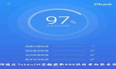 如何通过TokenIM空投获取EOS快照中的新币价值