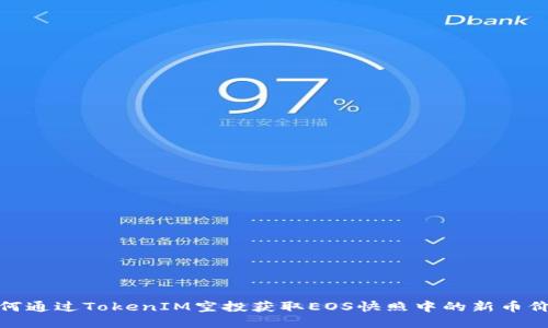 如何通过TokenIM空投获取EOS快照中的新币价值