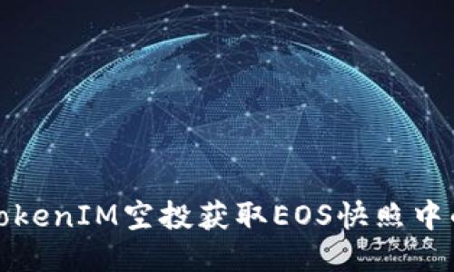 如何通过TokenIM空投获取EOS快照中的新币价值