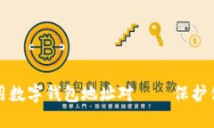 如何安全使用数字钱包地址对——保护你的虚拟