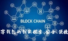 中行区块链数字钱包的创新探索：安全、便捷的