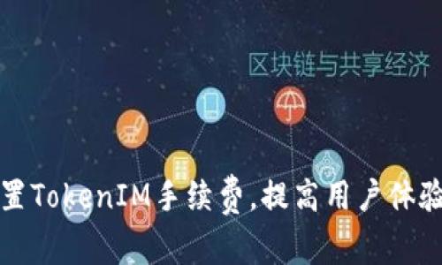 如何合理设置TokenIM手续费，提高用户体验与平台收益