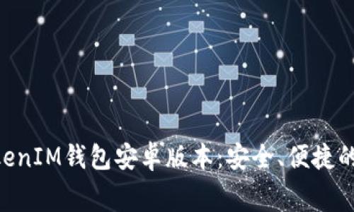 免费下载TokenTokenIM钱包安卓版本：安全、便捷的数字资产管理工具