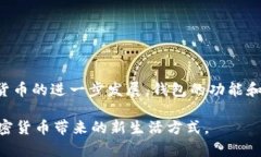 加密货币钱包是加密货币生态系统中必不可少的