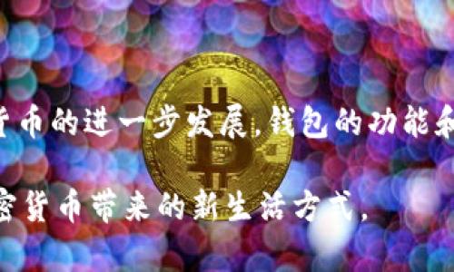 加密货币钱包是加密货币生态系统中必不可少的工具，它的出现和发展与比特币及其他加密货币密切相关。虽然比特币在2009年成立，并可认为是第一种加密货币，但实际的加密货币钱包的概念和实现则是在比特币白皮书发布后不久产生的。

加密货币钱包的起源
加密货币钱包的首次出现可以追溯到比特币的发布。2009年，比特币的创始人中本聪（Satoshi Nakamoto）发布了比特币软件，其中包含了一个基本的数字钱包。这种钱包不仅允许用户保存他们的比特币，还能进行交易和管理地址。这可以说是现代加密货币钱包的开端。

早期钱包的功能和限制
最初的比特币钱包是桌面客户端程序，使用者需要下载整个比特币区块链，这是一个庞大的数据文件。这种钱包的功能也非常简单，仅限于存储和发送比特币。在当时，安全性的问题并未得到充分重视，用户对钱包的依赖程度也比较低，往往是出于对比特币的好奇心而尝试这款新生事物。

移动 wallet 的崛起
随着智能手机的普及，移动钱包的出现改变了用户使用加密货币的方式。2011年，随着第一款移动比特币钱包的问世，用户可以在手机上方便地进行交易，查看余额，甚至直接扫描二维码进行支付。这无疑增强了加密货币的使用体验，吸引了更多用户参与进来。

功能的逐渐丰富
随着技术的发展和用户需求的增加，加密货币钱包的功能逐渐丰富。除了基础的存储和交易功能外，钱包现在还可能提供诸如多重签名、硬件支持和即使支持多种加密货币的能力。现今，用户可以使用一个钱包管理多种加密资产，这在过去是不可想象的。

不同类型的钱包
加密货币钱包根据其安全性和使用便捷性，通常分为热钱包（在线钱包）和冷钱包（离线钱包）。热钱包是指与互联网连接的钱包，方便用户进行交易；而冷钱包一般指硬件钱包或纸钱包，其安全性更高，但使用上相对不够便捷。

随着 ICO 和 DApp 的发展而演变
2017年以后，以太坊平台的崛起带动了ICO（初始代币发行）和DApp（去中心化应用）的发展，钱包也随之演变。以太坊支持的代币类型和智能合约，使得钱包需要具备更多功能，例如代币交换和与不同DApp的交互能力。

钱包的安全性：用户需要关注的问题
虽然加密货币钱包为用户提供了便捷的服务，但安全性始终是一个重要的问题。许多用户因选择不当的钱包而失去了他们的资产，饱受损失。因此，用户在选择钱包时需要关注以下几点：
ul
    li钱包的安全性：检查钱包的安全措施，如双因素认证或多重签名功能。/li
    li开发者的信誉：选择知名且受人尊重的钱包开发者，避免使用不明来源的产品。/li
    li备份和恢复机制：确保钱包有良好的备份和恢复机制，以防万一。/li
/ul

总结与未来展望
总体来看，加密货币钱包自2009年问世以来，经历了从简单到复杂、从不安全到逐步成熟的过程。未来，随着区块链技术和加密货币的进一步发展，钱包的功能和形式可能会更加多样化，甚至还会引入更多的人工智能和大数据分析技术，改善用户体验。

在这个变革的时代，每一个加密货币用户都应对钱包的选择有更深的认识，希望每位用户都能在安全、便捷的环境中，体验到加密货币带来的新生活方式。