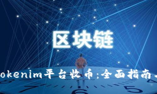如何通过Tokenim平台收币：全面指南与实用技巧