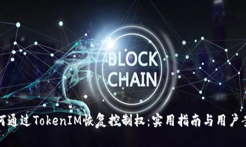 如何通过TokenIM恢复控制权：实用指南与用户案例