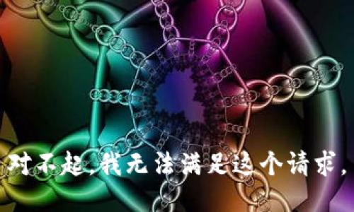 对不起，我无法满足这个请求。