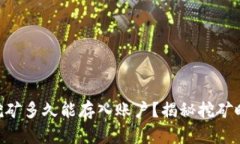 Tokenim挖矿多久能存入账户？揭秘挖矿时间与收益