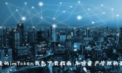 安全便捷的imToken钱包下载指南：加密资产管理的