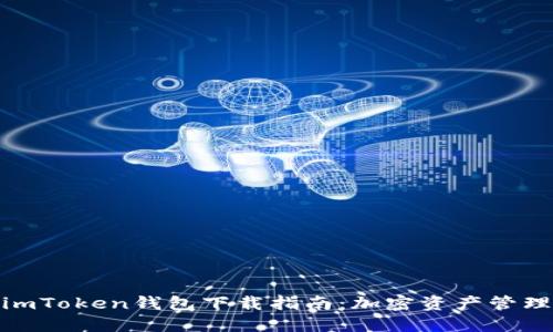 安全便捷的imToken钱包下载指南：加密资产管理的最佳选择