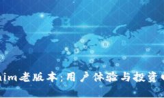 深度剖析Tokenim老版本：用户体验与投资回报的关