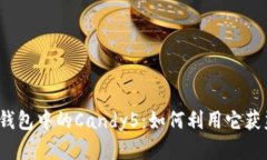 深入解析Tokenim钱包中的Candy5：如何利用它获益、