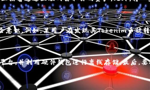 如何防止你的Tokenim币被盗？安全防护指南

在数字货币的交易和存储中，安全性是每个投资者最关心的问题之一。Tokenim作为一种新兴的加密货币，虽然提供了一定的便利，但也面临着诸多潜在的安全威胁。许多用户发现自己的币被转走，这不仅造成了投资损失，还可能对他们的信心造成打击。那么，我们该如何防止这种情况的发生呢？

认识Tokenim及其潜在风险

Tokenim是一种基于区块链技术的数字货币，旨在为用户提供安全快速的交易体验。然而，与其他加密货币一样，Tokenim也面临着黑客攻击、钓鱼诈骗和恶意软件等风险。实际案例中，有用户通过不安全的交易平台或钱包服务，在未设定充分安全措施的情况下，遭遇了币种被盗的惨痛经历。这不仅是技术层面的失败，更是用户在使用过程中缺乏安全意识所导致的后果。因此，了解Tokenim的特性及其潜在风险才是事半功倍的做法。

强密码与双重认证

首先，强密码是防止黑客入侵的第一道防线。你应该选择一个复杂且难以预测的密码，建议包含字母、数字和特殊符号的组合。同时，开启双重认证（2FA）也是增强安全性的有效手段。尽量避免使用短信验证码，推荐使用身份验证器应用程序，如Google Authenticator或Authy，这类应用可以显著降低账号被盗的风险。

定期更新软件和钱包

使用Tokenim或任何其他加密货币时，确保你所用的软件和钱包都是最新版本。许多黑客利用过时软件的漏洞进行攻击，定期更新能确保你获得最新的安全补丁。此外，选择知名且信誉良好的钱包和交易所进行交易和存储也至关重要。比如，硬件钱包被视为最安全的选择，因为它们在存储私钥时不连接互联网，从而大大降低了黑客攻击的风险。

谨防钓鱼攻击与恶意软件

在社交媒体和论坛中，诈骗信息比比皆是。用户需提高警惕，不要随意点击未知链接，尤其是在涉及到钱包或交易的重要信息时。钓鱼攻击通常伪装成正规网站，目的就是为了窃取用户的登录信息和私钥。此外，安装防病毒软件并定期进行系统扫描，以防止恶意软件潜入设备。

选择安全的交易平台

选择交易平台时，要考虑其安全性、用户评价和交易手续费等各方面因素。确保你所使用的平台具备良好的安全记录和高用户信誉度是十分重要的。例如，一些知名的交易平台如Binance或Coinbase，一般都会采取较为严格的安全措施来保护用户资产免受侵害。而在你决定将Tokenim币存入任何平台之前，务必进行充分的调查与比较。

利用离线存储

将你的Tokenim币和其他加密货币进行离线存储是确保安全的最佳方式之一。即使是高度信任的钱包和交易平台，也不能完全排除被攻击的风险。使用硬件钱包可以让你将私钥保持在离线状态，防止黑客通过互联网窃取你的资产。此外，将一些数字资产分散存储在多个钱包中也是一种降低风险的策略。

了解区块链的透明性及其他用户案例

区块链技术的透明性是其魅力所在，但同样也意味着一旦币被转移，追踪起来并不容易。通过了解其他用户在各种情况下的真实案例，即使是成功的项目识别和安全事件的调查，都会提高自己的风险意识。例如，某用户在发现其Tokenim币被转移后，通过区块链浏览器查询后发现，转移的地址是一个由于前期用户众多转账而被标记的可疑地址。这种情况提醒我们，不仅要关注自身的安全管理，同时也要对整个区块链网络的动态保持警觉。

结语：防护意识与行动

防止Tokenim币被盗的关键在于提升个人的安全意识以及采取适当的防护措施。首先，增强密码安全和双重身份验证，确保软件和钱包的及时更新。其次，小心钓鱼软件的侵扰，选择信誉良好的交易平台，并利用硬件钱包进行离线存储。最后，要拉高警惕，时刻关注自身资产的动态。防护是一项长期的投资，只有不断学习和调整，才能够在变幻莫测的数字货币市场中持续保卫自己的财富。

Tokenim币被盗？如何提升安全性，保护你的资产