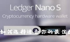 数字币钱包推荐：如何选择适合你的最佳数字资