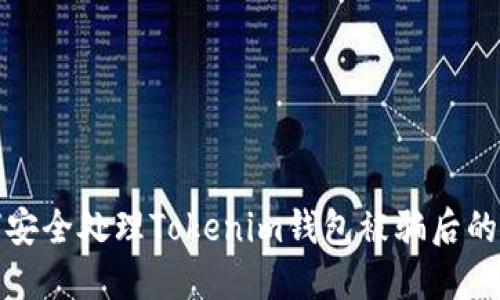 如何安全处理Tokenim钱包被骗后的问题