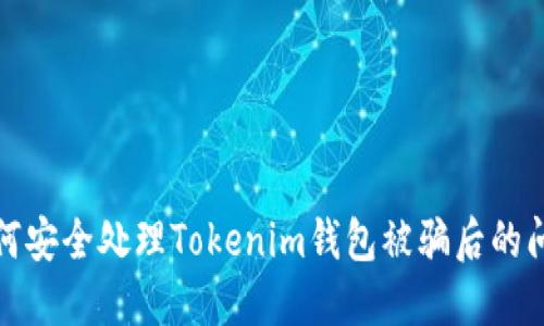 如何安全处理Tokenim钱包被骗后的问题