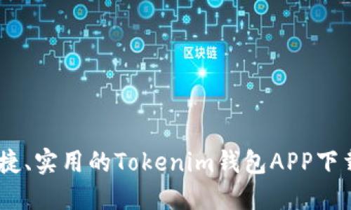 安全、便捷、实用的Tokenim钱包APP下载全攻略