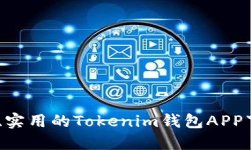 安全、便捷、实用的Tokenim钱包APP下载全攻略