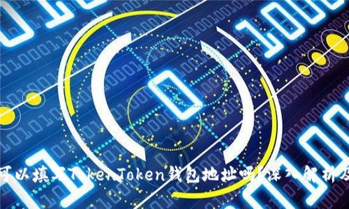 挖矿地址可以填写TokenToken钱包地址吗？深入解析及注意事项
