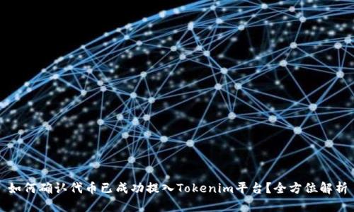 如何确认代币已成功提入Tokenim平台？全方位解析