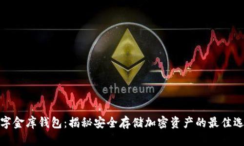 数字金库钱包：揭秘安全存储加密资产的最佳选择