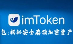 数字金库钱包：揭秘安全存储加密资产的最佳选